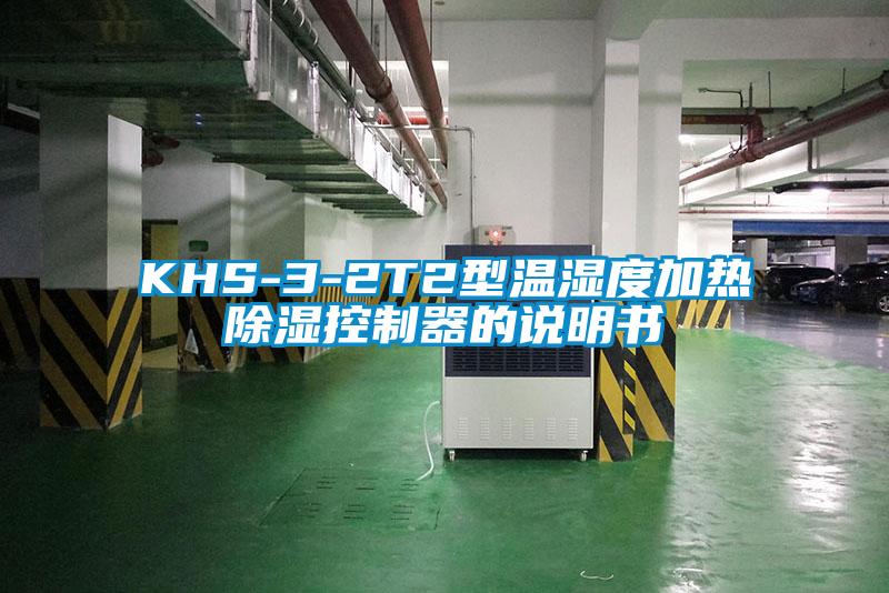 KHS-3-2T2型溫濕度加熱91看片在线下载控製器的說明書