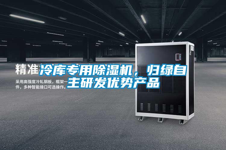 冷庫專用91看片在线下载機，歸綠自主研發優勢產品