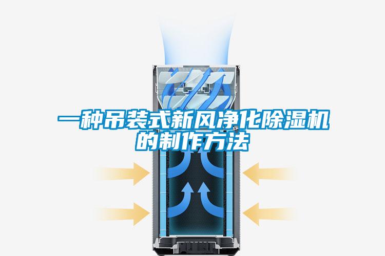 一種吊裝式新風淨化91看片在线下载機的製作方法