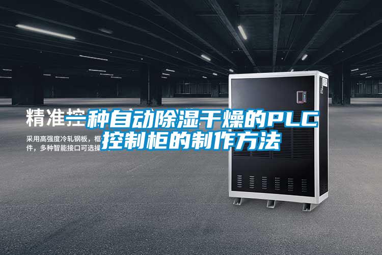 一種自動91看片在线下载幹燥的PLC控製櫃的製作方法