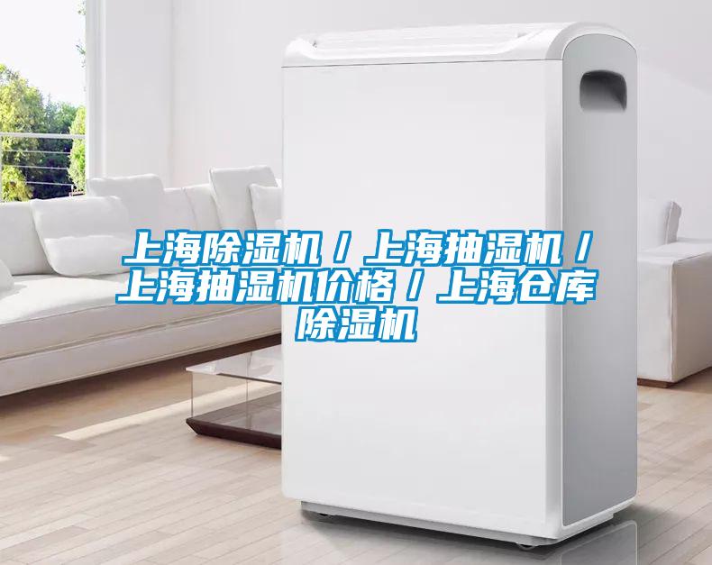 上海91看片在线下载機／上海抽濕機／上海抽濕機價格／上海倉庫91看片在线下载機