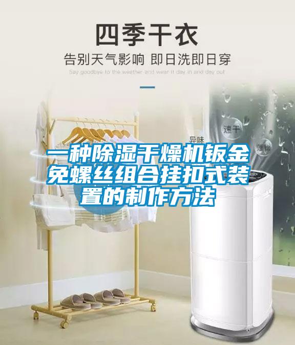 一種91看片在线下载幹燥機鈑金免螺絲組合掛扣式裝置的製作方法