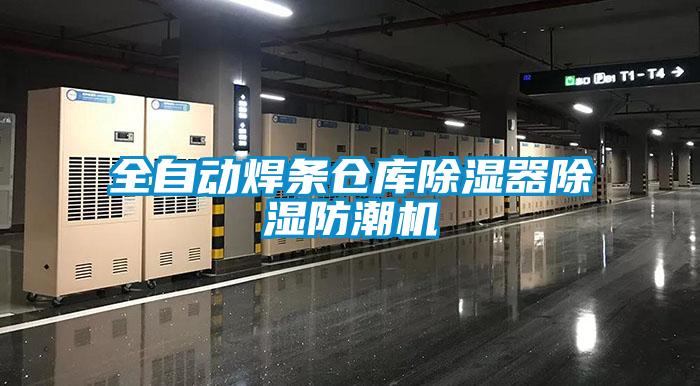 全自動焊條倉庫91看片在线下载器91看片在线下载防潮機