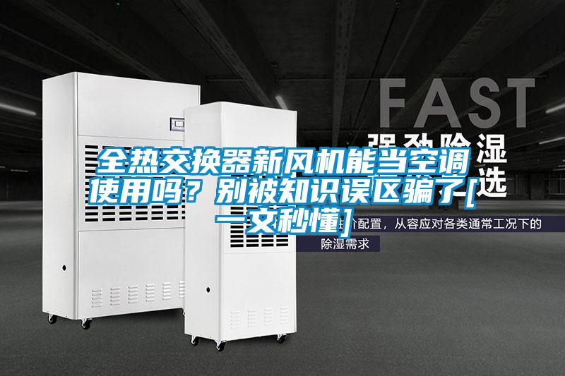 全熱交換器新風機能當空調使用嗎？別被知識誤區騙了[一文秒懂]