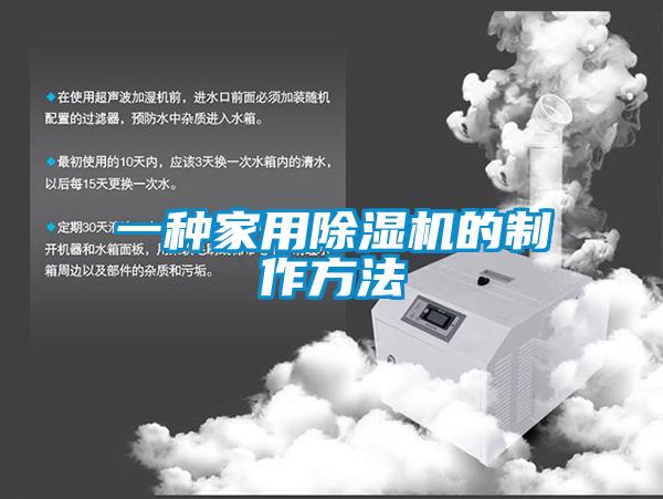 一種家用91看片在线下载機的製作方法
