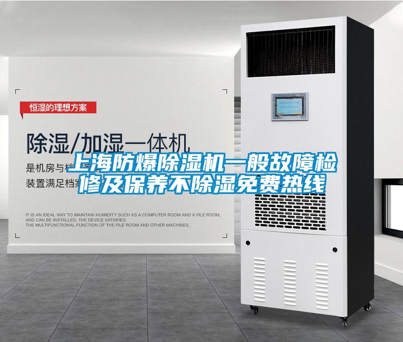 上海防爆91看片在线下载機一般故障檢修及保養不91看片在线下载免費熱線