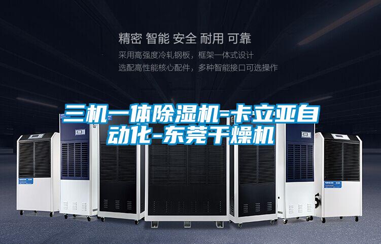 三機一體91看片在线下载機-卡立亞自動化-東莞幹燥機