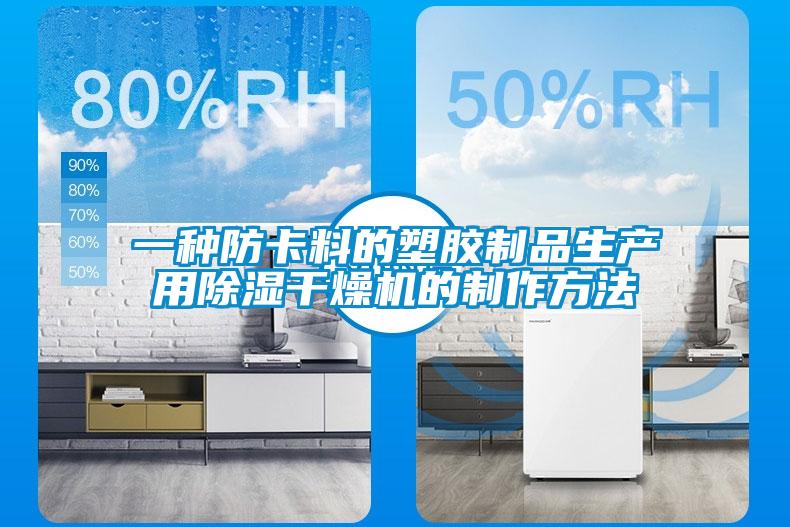 一種防卡料的塑膠製品生產用91看片在线下载幹燥機的製作方法