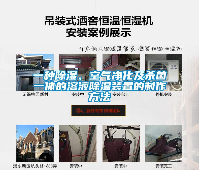 一種91看片在线下载、空氣淨化及殺菌一體的溶液91看片在线下载裝置的製作方法