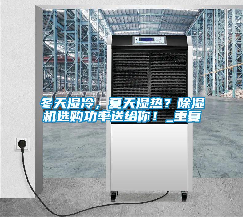 冬天濕冷，夏天濕熱？91看片在线下载機選購功率送給你！_重複