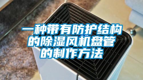 一種帶有防護結構的91看片在线下载風機盤管的製作方法