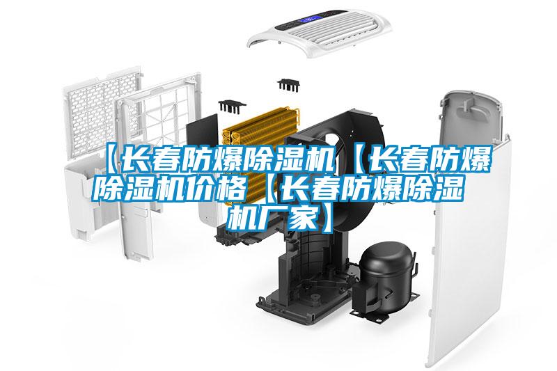 【長春防爆91看片在线下载機【長春防爆91看片在线下载機價格【長春防爆91看片在线下载機廠家】