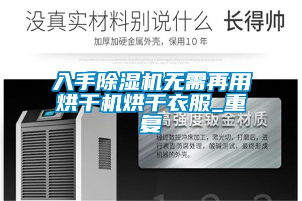 入手91看片在线下载機無需再用烘幹機烘幹衣服_重複