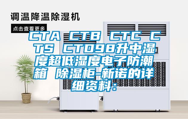 CTA CTB CTC CTS CTD98升中濕度超低濕度電子防潮箱 91看片在线下载櫃-新諾的詳細資料：