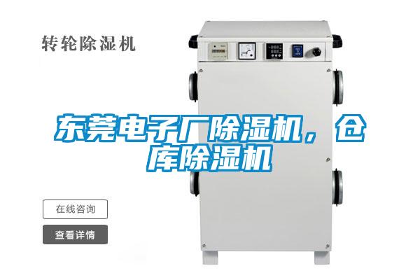 東莞電子廠91看片在线下载機，倉庫91看片在线下载機
