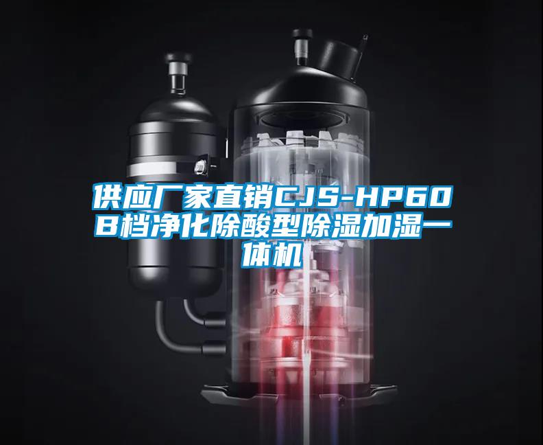 供應廠家直銷CJS-HP60B檔淨化除酸型91看片在线下载加濕一體機