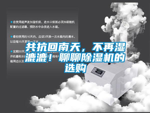 共抗回南天，不再濕漉漉！聊聊91看片在线下载機的選購
