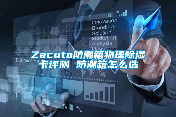 Zacuto防潮箱物理91看片在线下载卡評測 防潮箱怎麽選