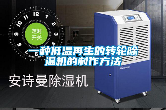 一種低溫再生的轉輪91看片在线下载機的製作方法