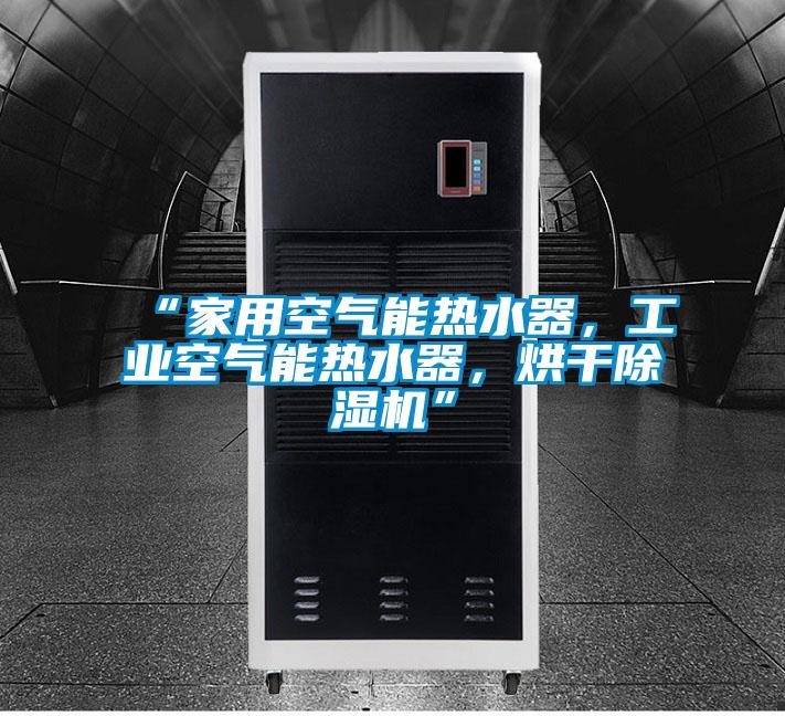 “家用空氣能熱水器，工業空氣能熱水器，烘幹91看片在线下载機”