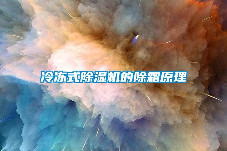 冷凍式91看片在线下载機的除霜原理
