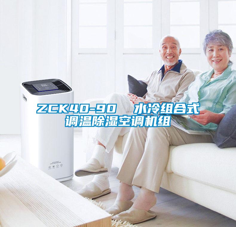 ZCK40-90  水冷組合式調溫91看片在线下载空調機組