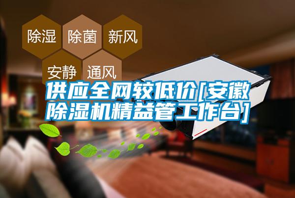 供應全網較低價[安徽91看片在线下载機精益管工作台]