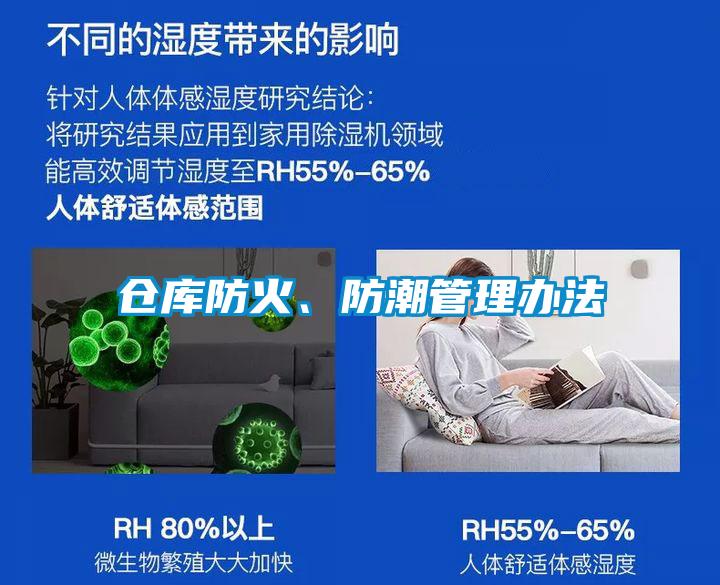 倉庫防火、防潮管理辦法