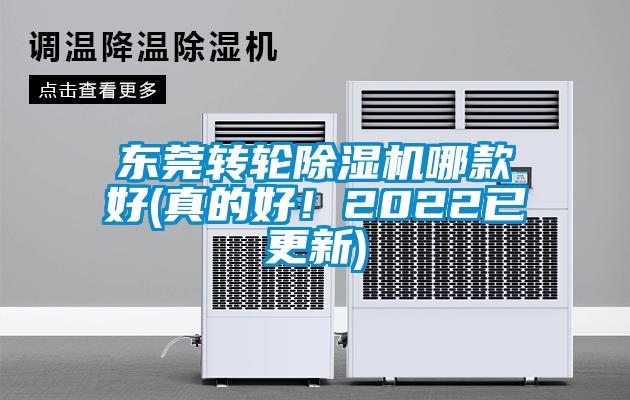 東莞轉輪91看片在线下载機哪款好(真的好！2022已更新)