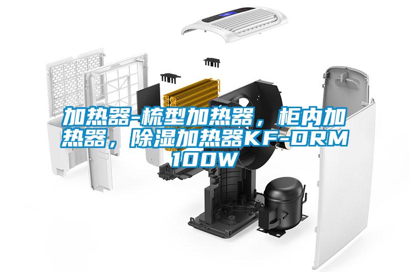 加熱器-梳型加熱器，櫃內加熱器，91看片在线下载加熱器KF-DRM100W