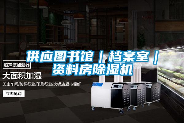 供應圖書館｜檔案室｜資料房91看片在线下载機