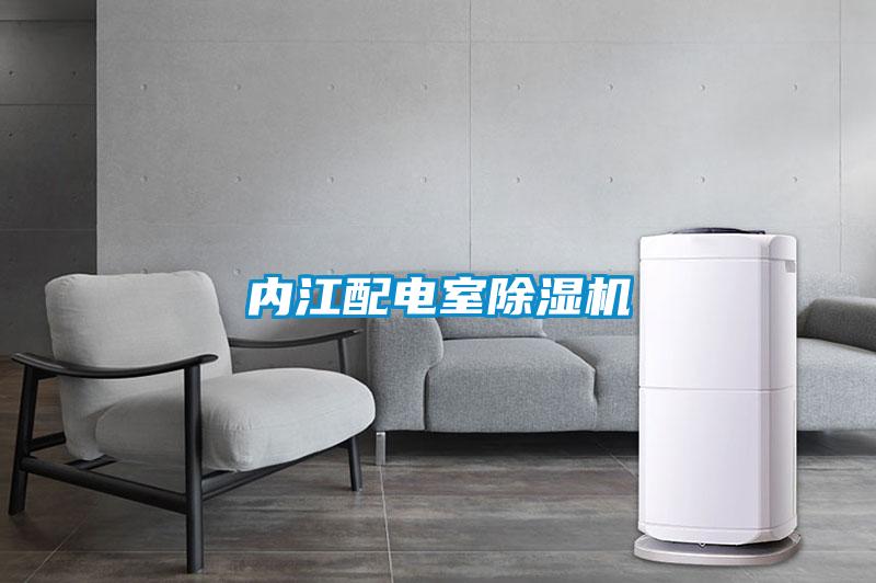 內江配電室91看片在线下载機