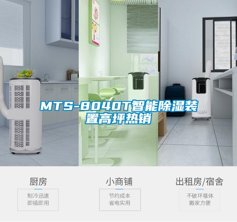 MTS-8040T智能91看片在线下载裝置高坪熱銷