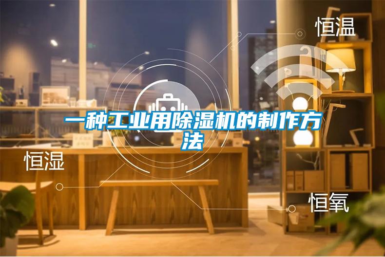 一種工業用91看片在线下载機的製作方法