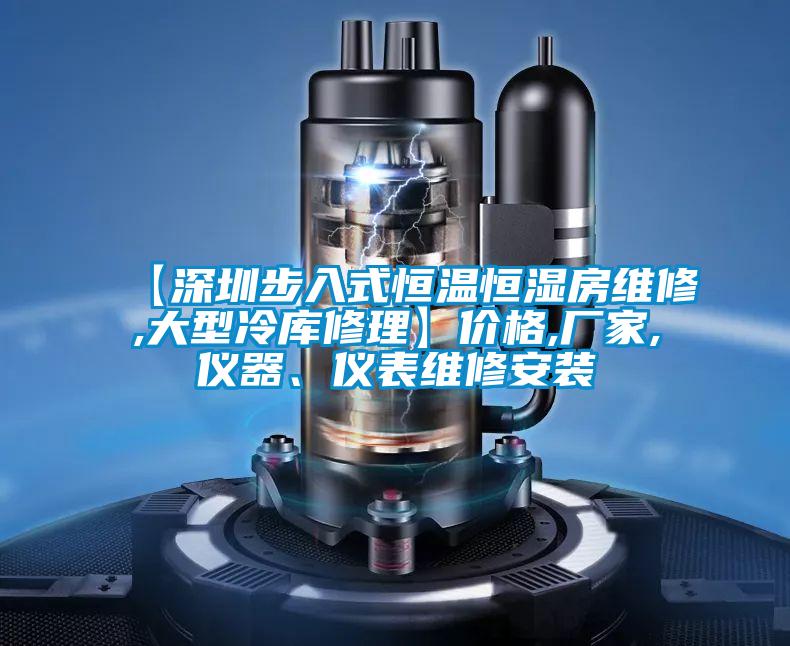 【深圳步入式恒溫恒濕房維修,大型冷庫修理】價格,廠家,儀器、儀表維修安裝