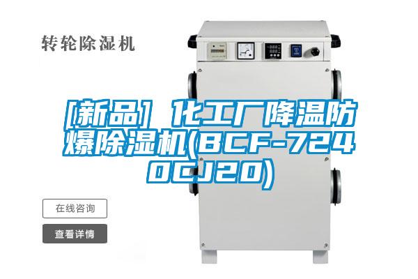 [新品] 化工廠降溫防爆91看片在线下载機(BCF-7240CJ20)