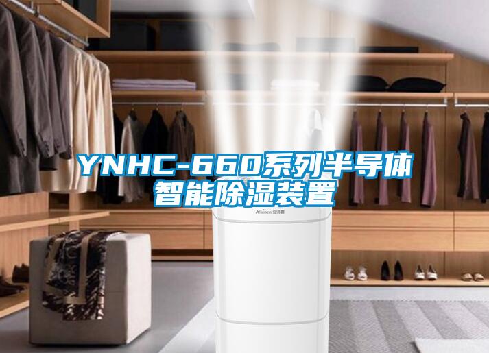 YNHC-660係列半導體智能91看片在线下载裝置
