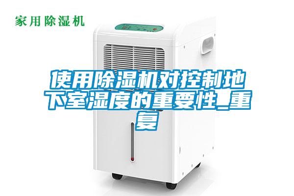 使用91看片在线下载機對控製地下室濕度的重要性_重複