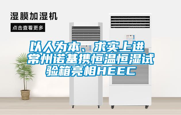 以人為本、求實上進 常州諾基攜恒溫恒濕試驗箱亮相HEEC