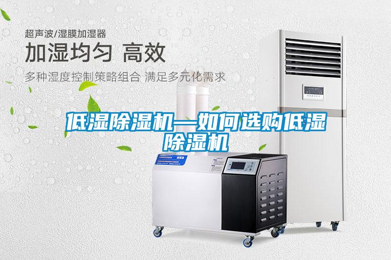 低濕91看片在线下载機—如何選購低濕91看片在线下载機