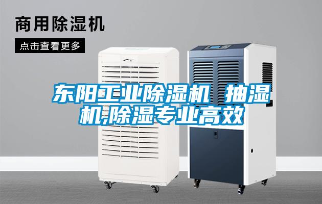 東陽工業91看片在线下载機 抽濕機,91看片在线下载專業高效
