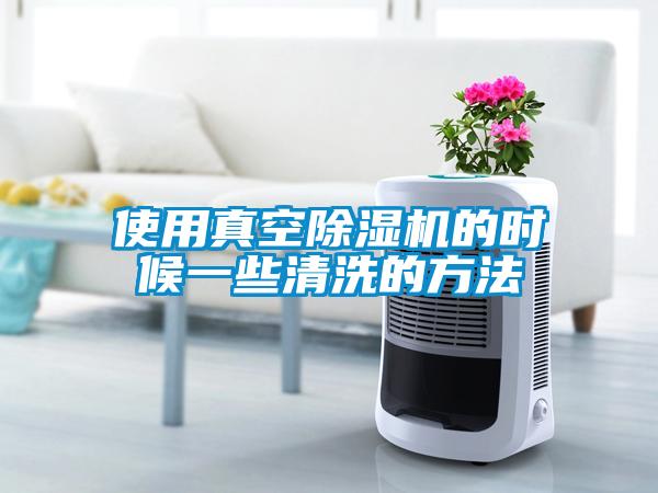使用真空91看片在线下载機的時候一些清洗的方法