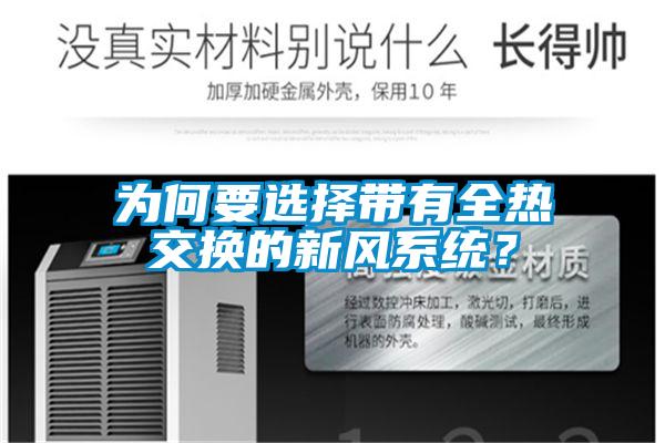 為何要選擇帶有全熱交換的新風係統？