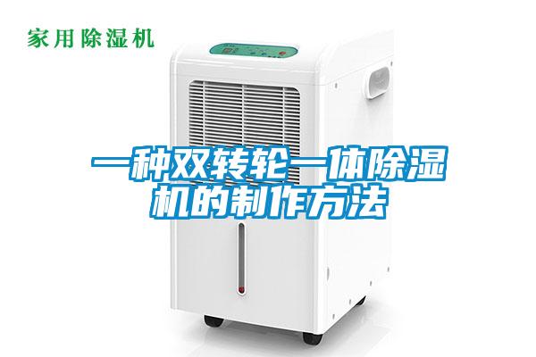 一種雙轉輪一體91看片在线下载機的製作方法