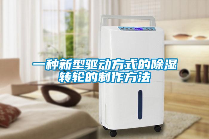 一種新型驅動方式的91看片在线下载轉輪的製作方法
