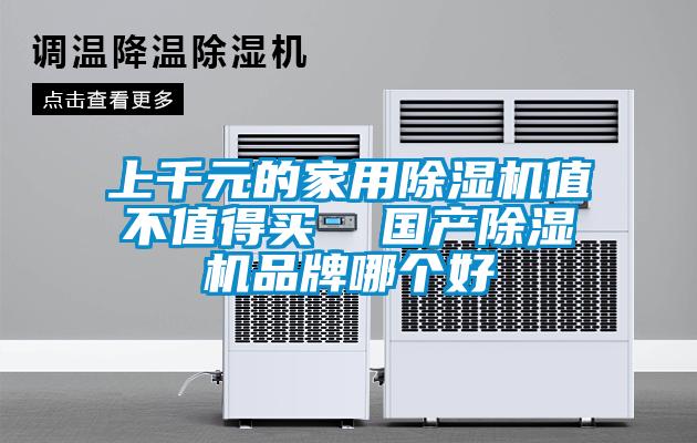 上千元的家用91看片在线下载機值不值得買  國產91看片在线下载機品牌哪個好