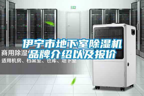 伊寧市地下室91看片在线下载機品牌介紹以及報價