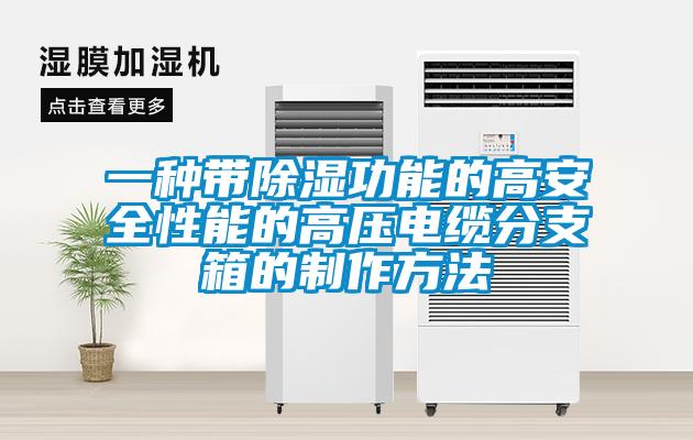 一種帶91看片在线下载功能的高安全性能的高壓電纜分支箱的製作方法