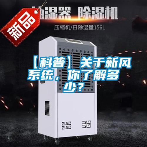 【科普】關於新風係統，你了解多少？