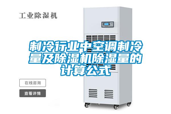製冷行業中空調製冷量及91看片在线下载機91看片在线下载量的計算公式